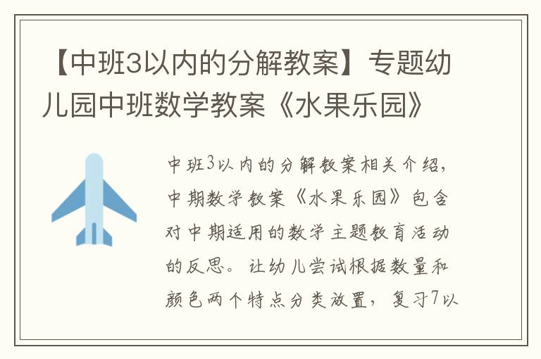 【中班3以内的分解教案】专题幼儿园中班数学教案《水果乐园》含反思