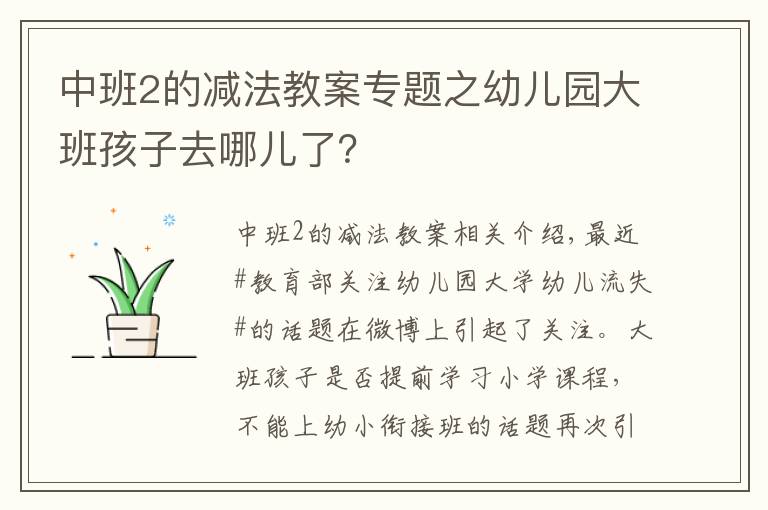 中班2的减法教案专题之幼儿园大班孩子去哪儿了?