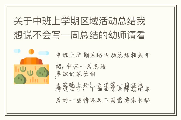 关于中班上学期区域活动总结我想说不会写一周总结的幼师请看过来(二)
