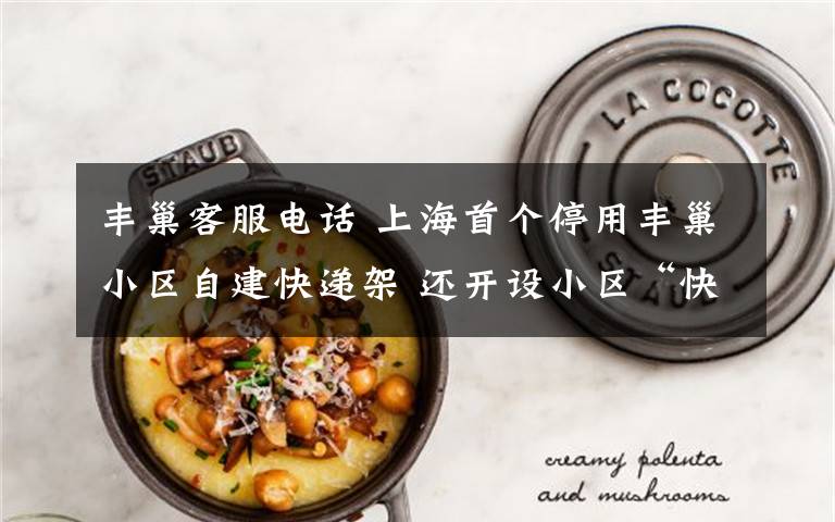 丰巢客服电话 上海首个停用丰巢小区自建快递架 还开设小区“快递驿站”