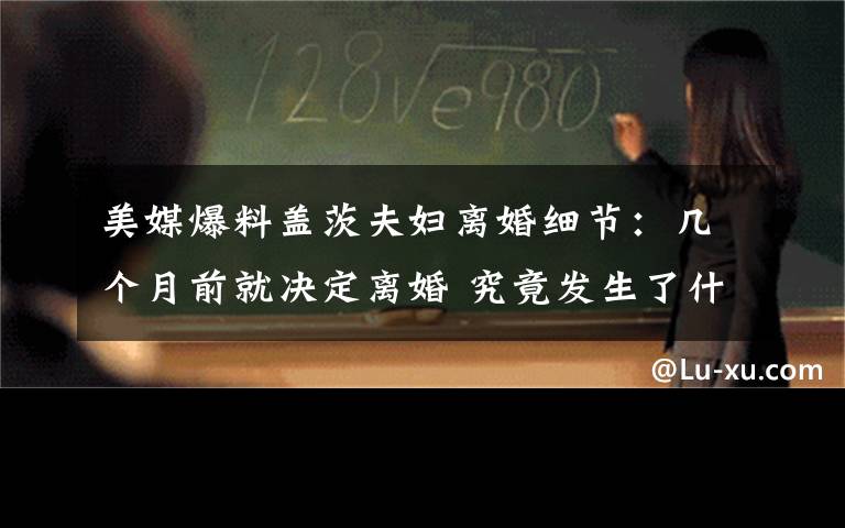 美媒爆料盖茨夫妇离婚细节:几个月前就决定离婚 究竟发生了什么?