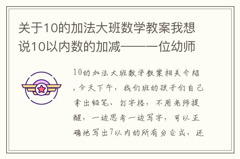 关于10的加法大班数学教案我想说10以内数的加减——一位幼师的笔记