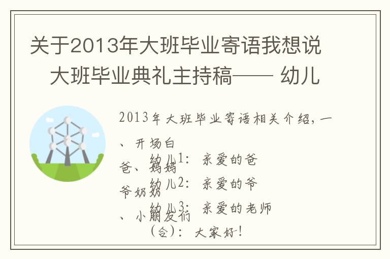 关于2013年大班毕业寄语我想说⚜大班毕业典礼主持稿── 幼儿园的小可爱⚜