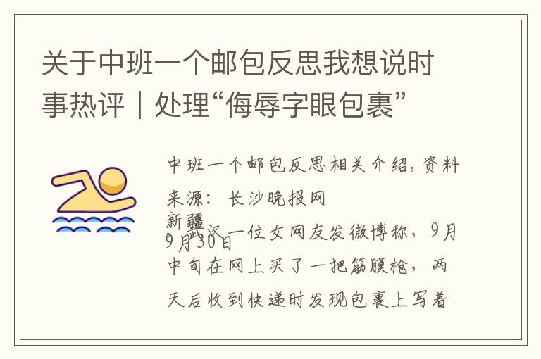 关于中班一个邮包反思我想说时事热评|处理“侮辱字眼包裹”不容和稀泥