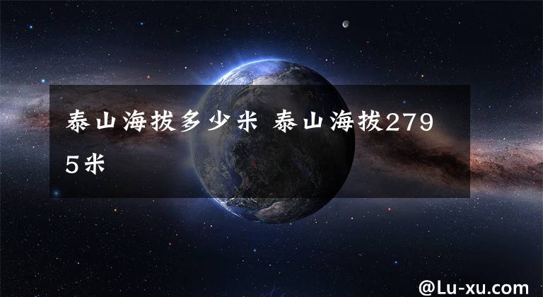 泰山海拔多少米 泰山海拔2795米