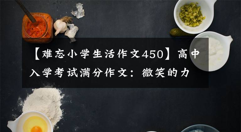 【难忘小学生活作文450】高中入学考试满分作文:微笑的力量(充满希望和鼓励的微笑让我难忘)