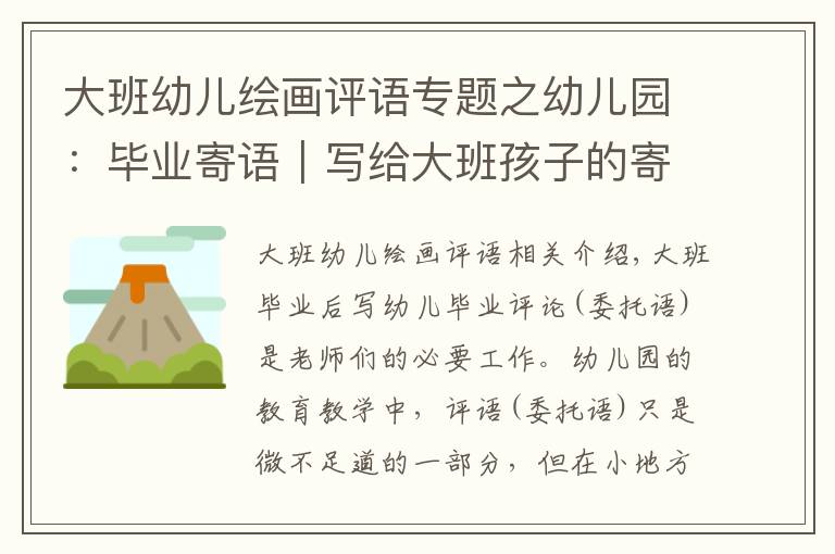 大班幼儿绘画评语专题之幼儿园:毕业寄语|写给大班孩子的寄语,平实又感人