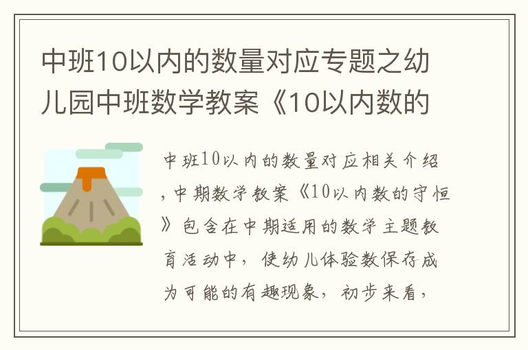 中班10以内的数量对应专题之幼儿园中班数学教案《10以内数的守恒》含反思