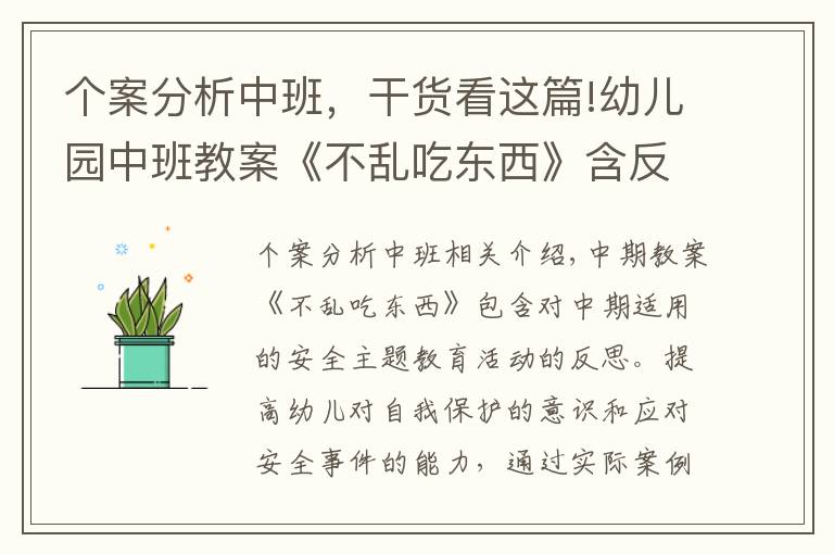 个案分析中班,干货看这篇!幼儿园中班教案《不乱吃东西》含反思