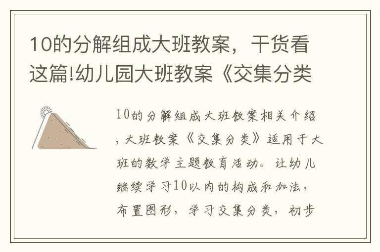 10的分解组成大班教案,干货看这篇!幼儿园大班教案《交集分类》