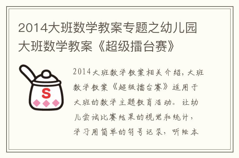 2014大班数学教案专题之幼儿园大班数学教案《超级擂台赛》