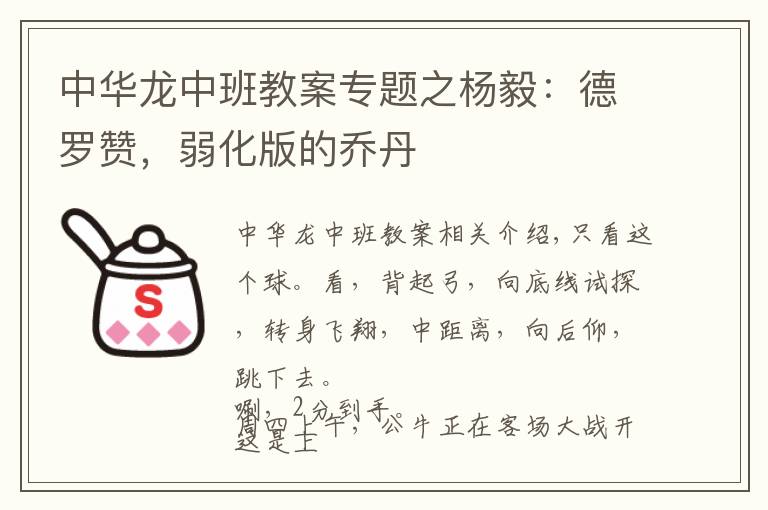 中华龙中班教案专题之杨毅：德罗赞，弱化版的乔丹