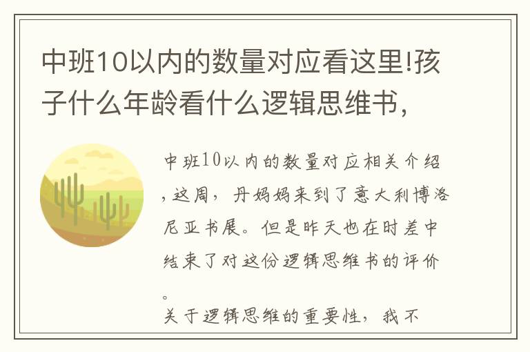 中班10以内的数量对应看这里!孩子什么年龄看什么逻辑思维书,这份测评你一定要看看
