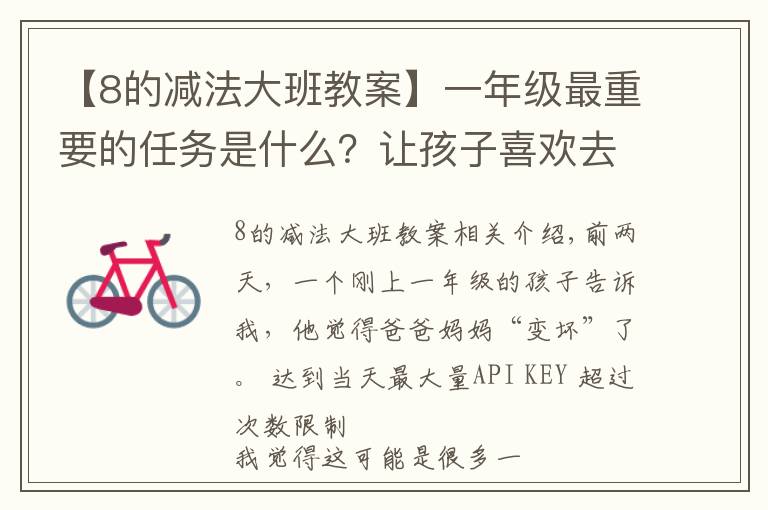 【8的减法大班教案】一年级最重要的任务是什么?让孩子喜欢去学校