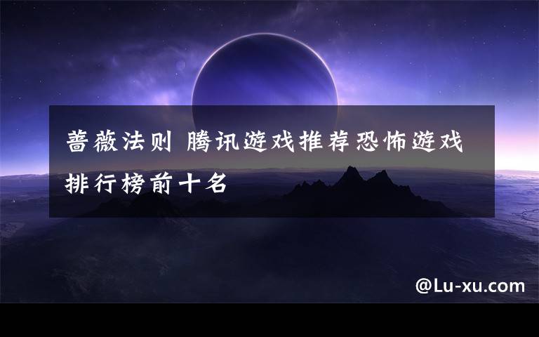 蔷薇法则 腾讯游戏推荐恐怖游戏排行榜前十名
