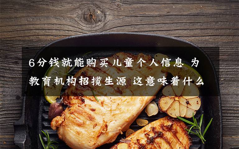 6分钱就能购买儿童个人信息 为教育机构招揽生源 这意味着什么?