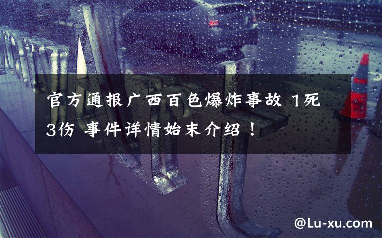 官方通报广西百色爆炸事故 1死3伤 事件详情始末介绍!