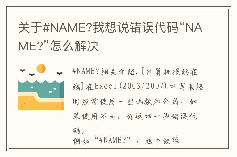 关于#NAME?我想说错误代码“NAME?”怎么解决