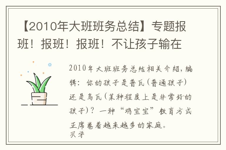 【2010年大班班务总结】专题报班!报班!报班!不让孩子输在起跑线上