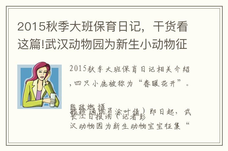 2015秋季大班保育日记,干货看这篇!武汉动物园为新生小动物征集“监护人”
