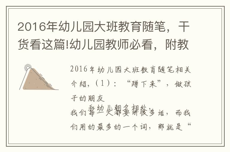 2016年幼儿园大班教育随笔,干货看这篇!幼儿园教师必看,附教育随笔58篇,共28192 字,收藏