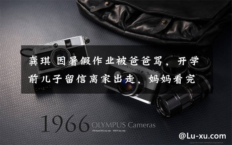 龚琪 因暑假作业被爸爸骂,开学前儿子留信离家出走,妈妈看完瞬间腿软