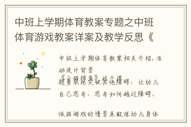中班上学期体育教案专题之中班体育游戏教案详案及教学反思《小猫捞鱼》