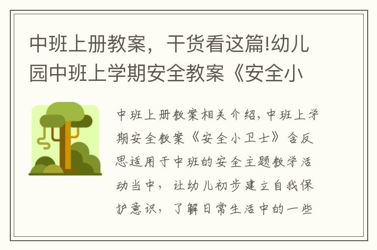 中班上册教案,干货看这篇!幼儿园中班上学期安全教案《安全小卫士》含反思
