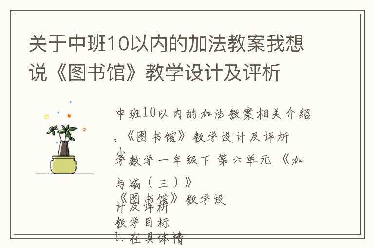 关于中班10以内的加法教案我想说《图书馆》教学设计及评析