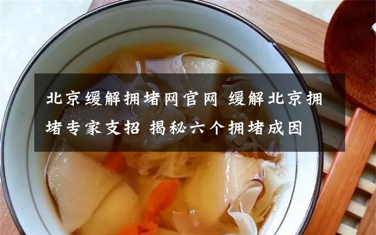 北京缓解拥堵网官网 缓解北京拥堵专家支招 揭秘六个拥堵成因