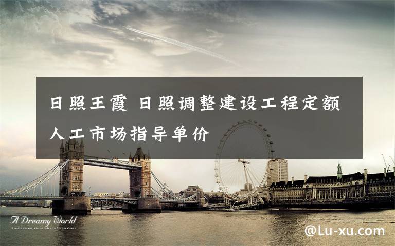 日照王霞 日照调整建设工程定额人工市场指导单价