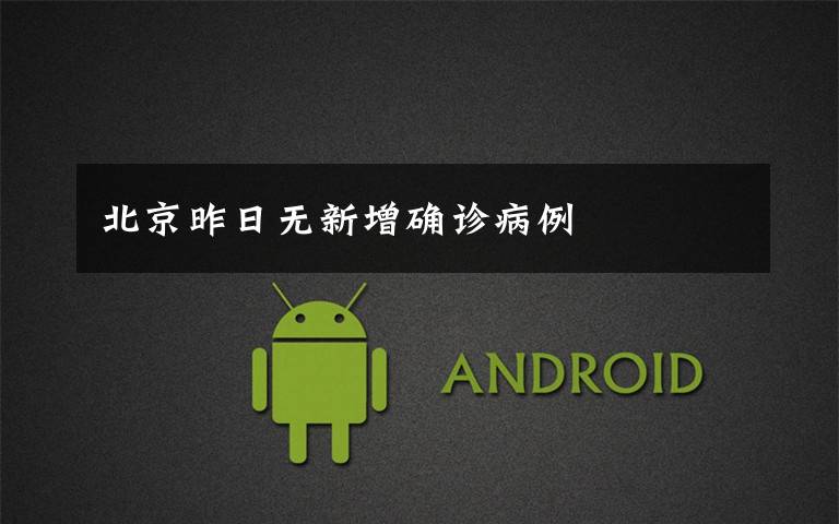 北京昨日无新增确诊病例