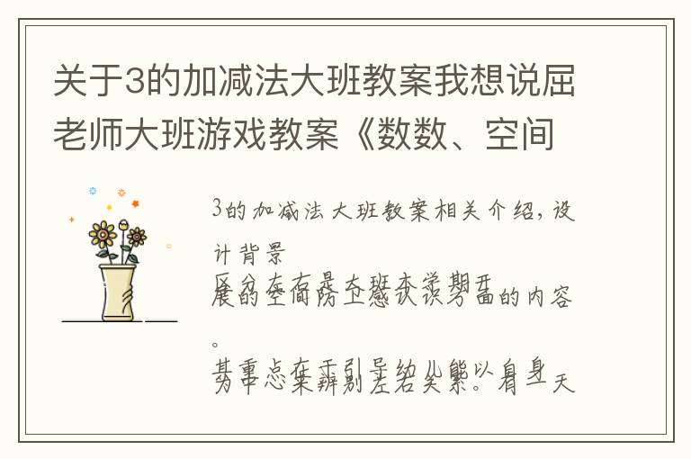 关于3的加减法大班教案我想说屈老师大班游戏教案《数数、空间方位》