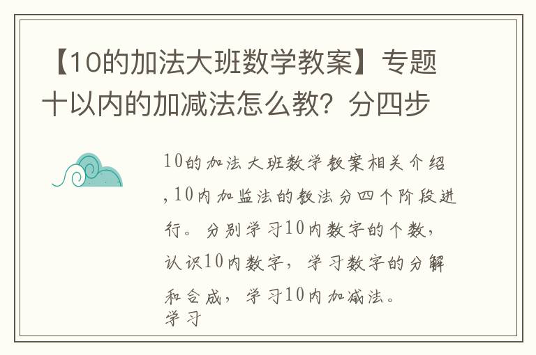 【10的加法大班数学教案】专题十以内的加减法怎么教?分四步进行教学,轻松掌握计算方法