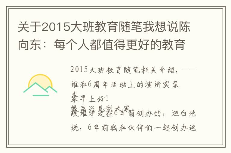 关于2015大班教育随笔我想说陈向东:每个人都值得更好的教育