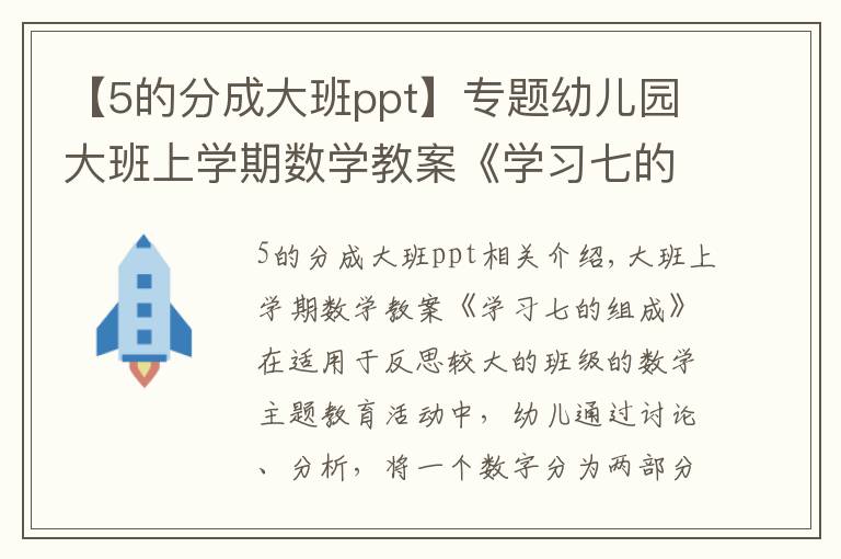 【5的分成大班ppt】专题幼儿园大班上学期数学教案《学习七的组成》含反思