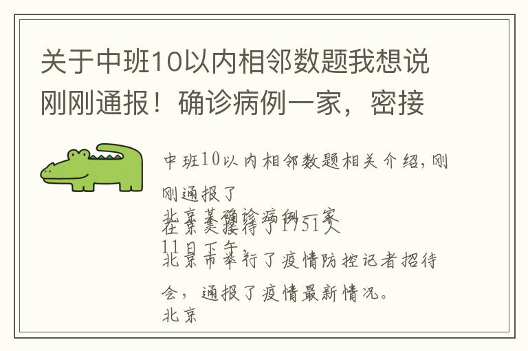 关于中班10以内相邻数题我想说刚刚通报!确诊病例一家,密接1751人!一地发现阳性,暂停接种疫苗