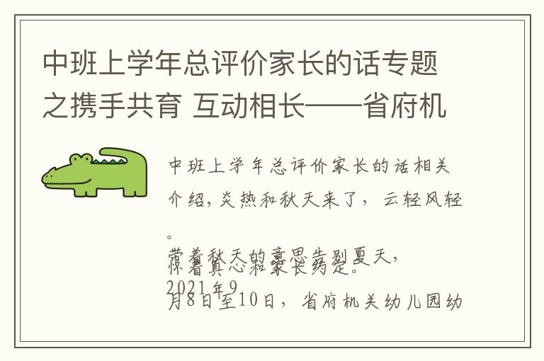 中班上学年总评价家长的话专题之携手共育 互动相长——省府机关幼儿园大中班新学期家长会