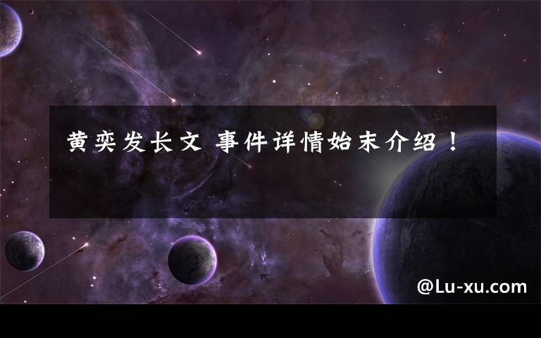黄奕发长文 事件详情始末介绍!