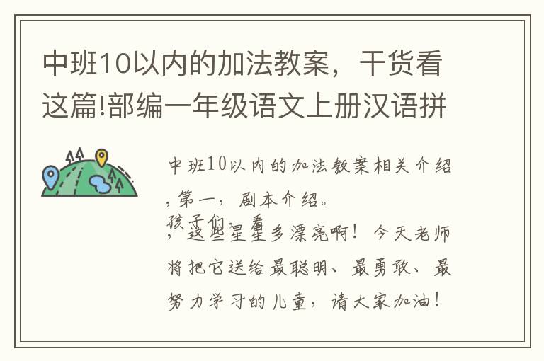 中班10以内的加法教案,干货看这篇!部编一年级语文上册汉语拼音 9 ai ei ui 10 ao ou iu教学设计