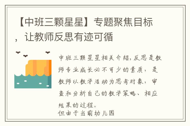 【中班三颗星星】专题聚焦目标,让教师反思有迹可循