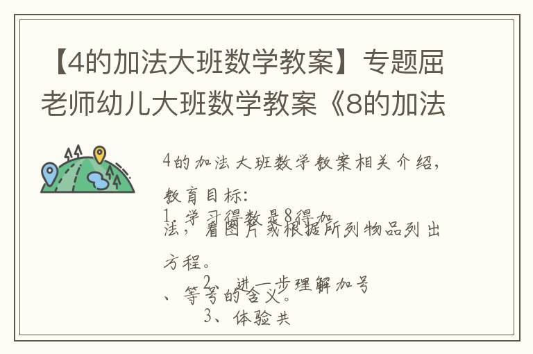 【4的加法大班数学教案】专题屈老师幼儿大班数学教案《8的加法》含PPT课件