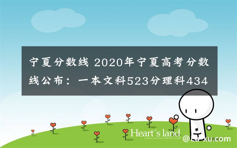 宁夏分数线 2020年宁夏高考分数线公布：一本文科523分理科434分