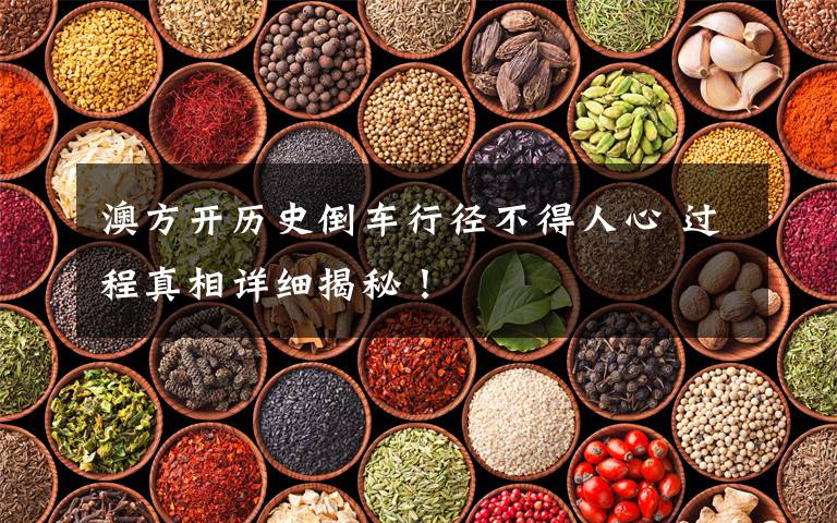 澳方开历史倒车行径不得人心 过程真相详细揭秘!