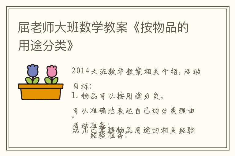 屈老师大班数学教案《按物品的用途分类》