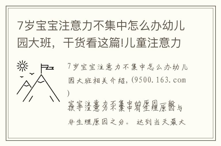 7岁宝宝注意力不集中怎么办幼儿园大班,干货看这篇!儿童注意力不集中的原因,如何改善与训练方法