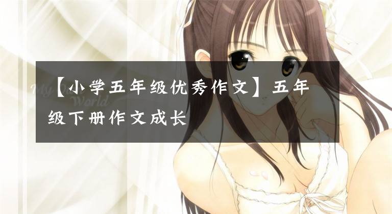 【小学五年级优秀作文】五年级下册作文成长