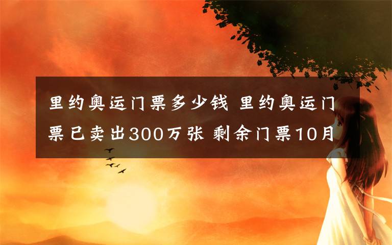 里约奥运门票多少钱 里约奥运门票已卖出300万张 剩余门票10月份网上销售