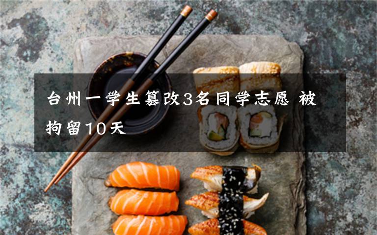 台州一学生篡改3名同学志愿 被拘留10天