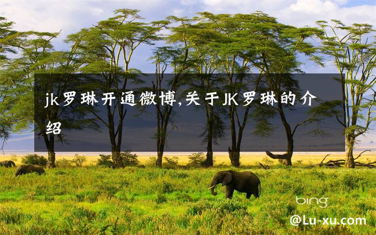 jk罗琳开通微博,关于JK罗琳的介绍